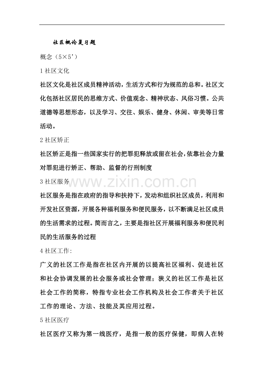 社区概论复习题.doc_第2页