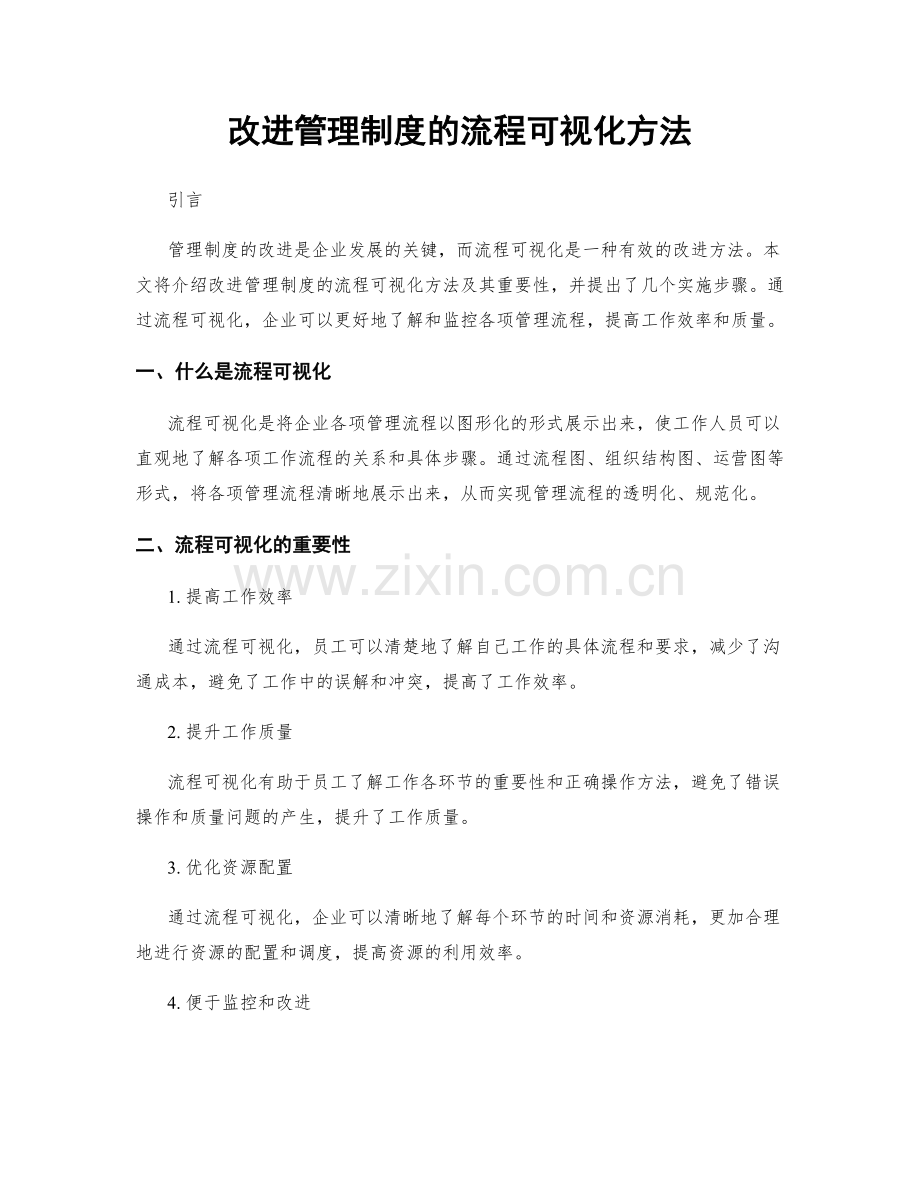 改进管理制度的流程可视化方法.docx_第1页