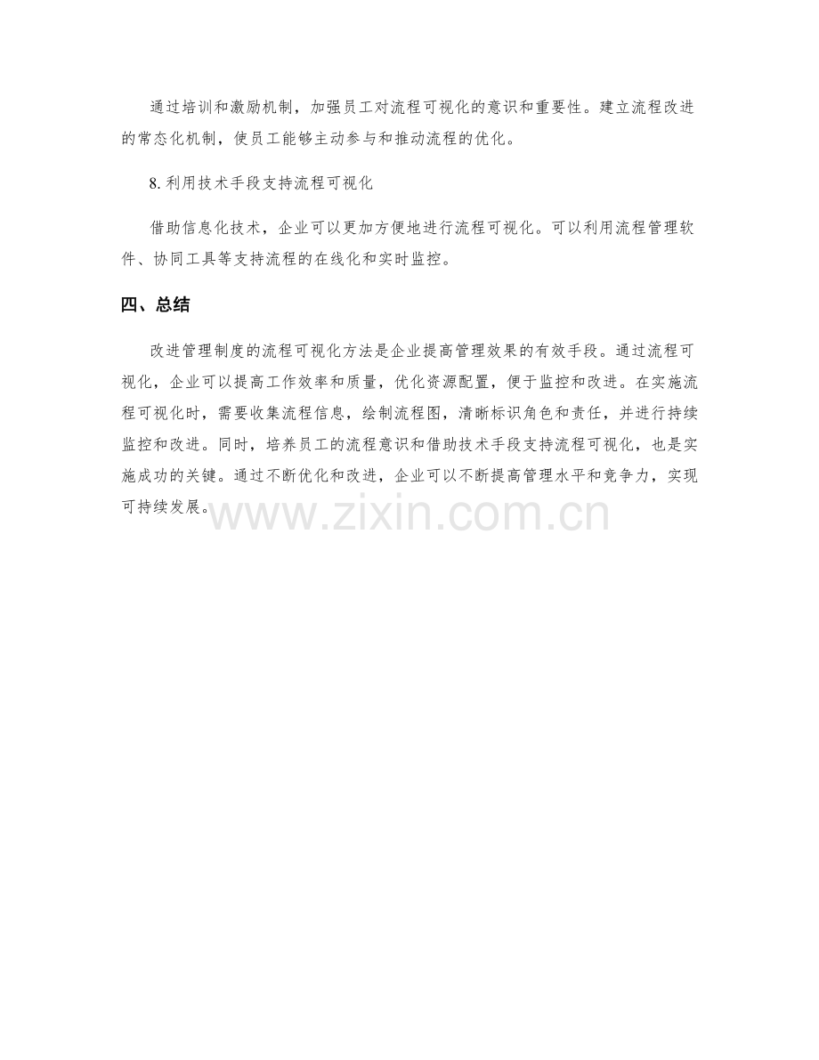 改进管理制度的流程可视化方法.docx_第3页