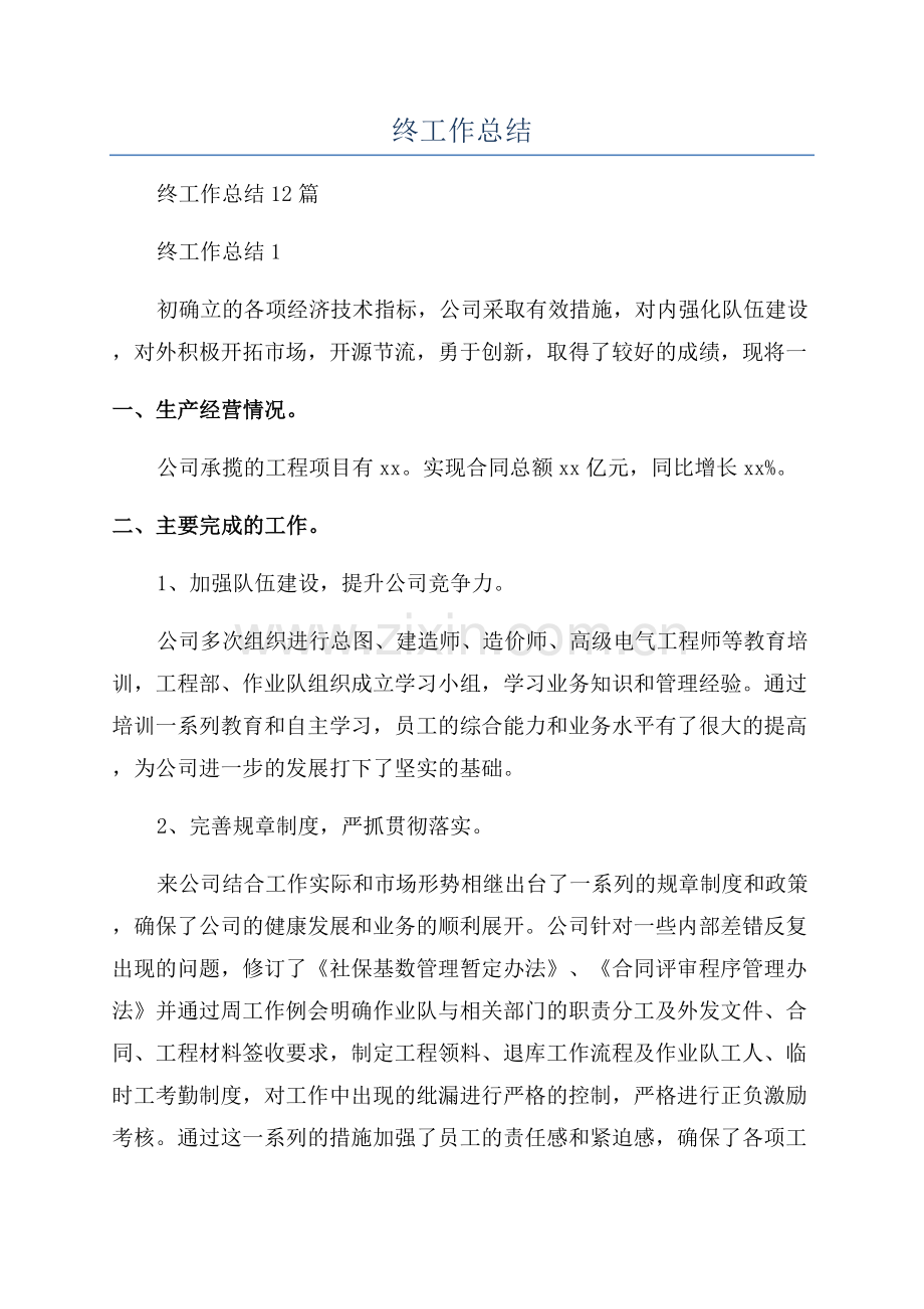 工程公司年终工作总结.docx_第1页