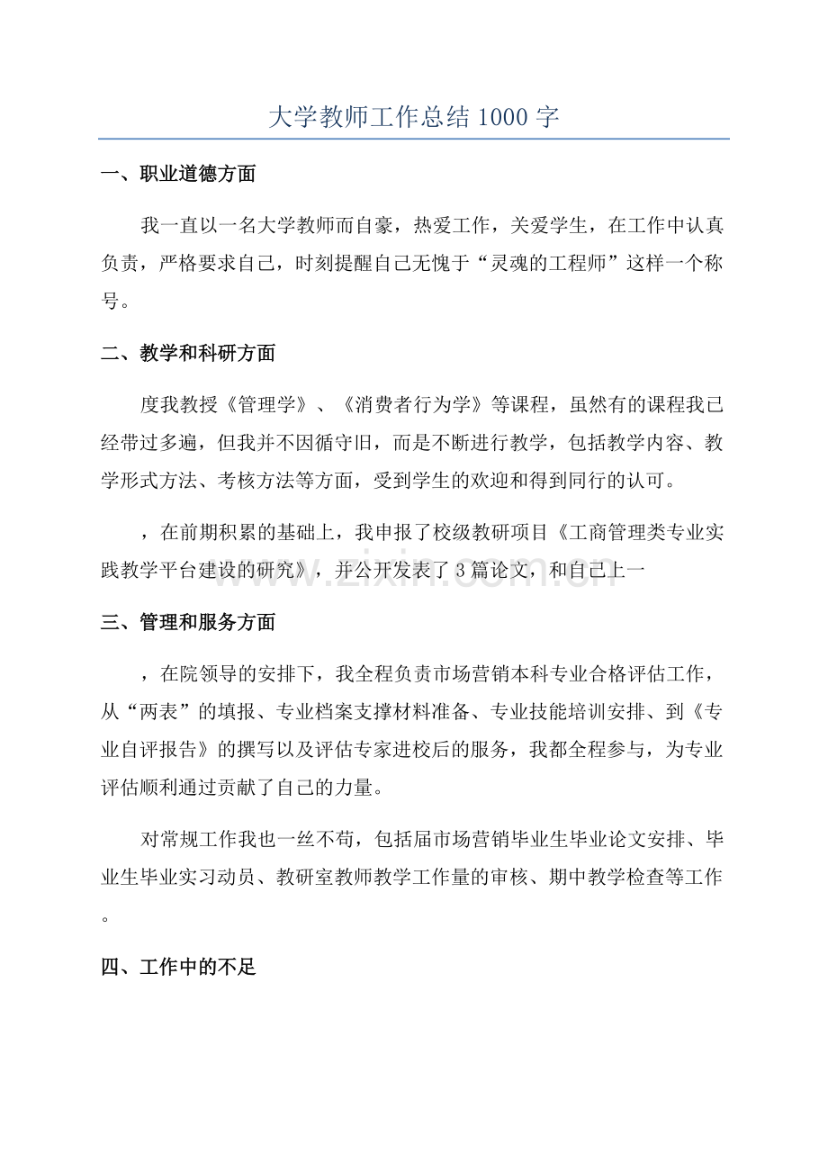 大学教师工作总结1000字.docx_第1页