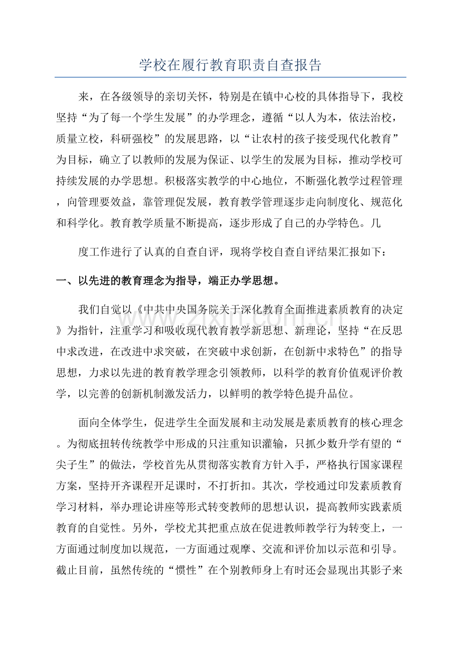 学校在履行教育职责自查报告.docx_第1页