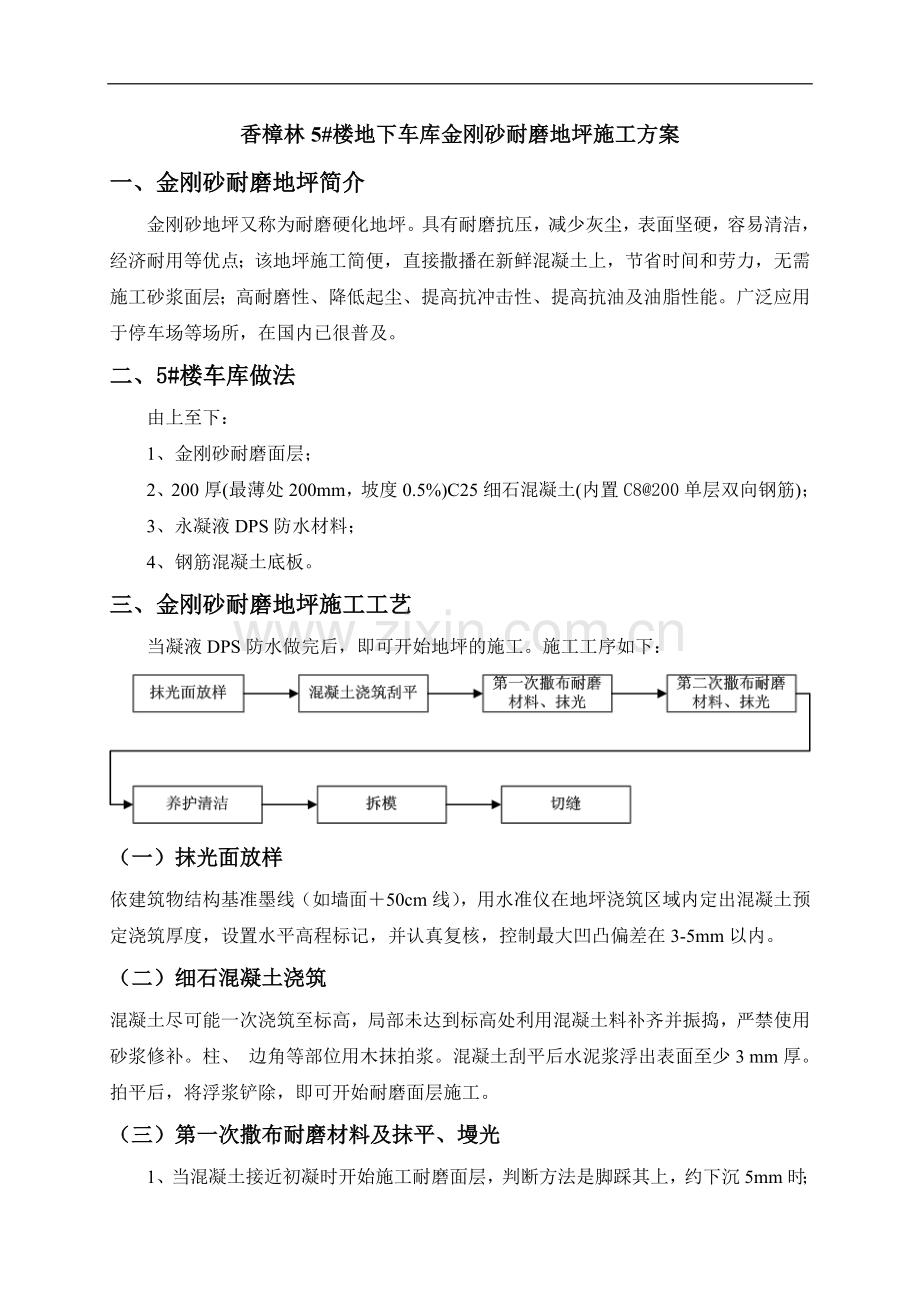 住宅楼工程金刚砂耐磨地坪施工方案.doc_第1页