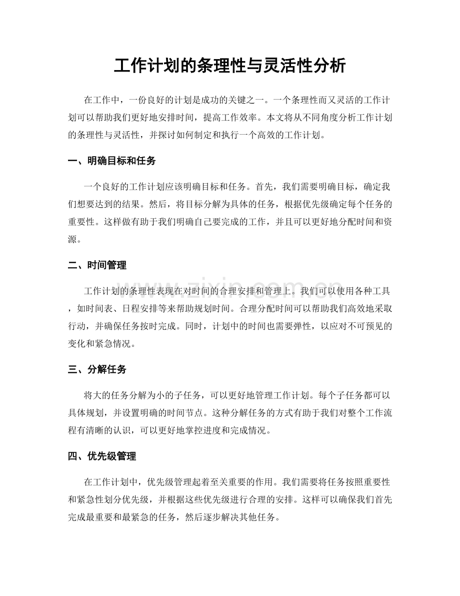 工作计划的条理性与灵活性分析.docx_第1页