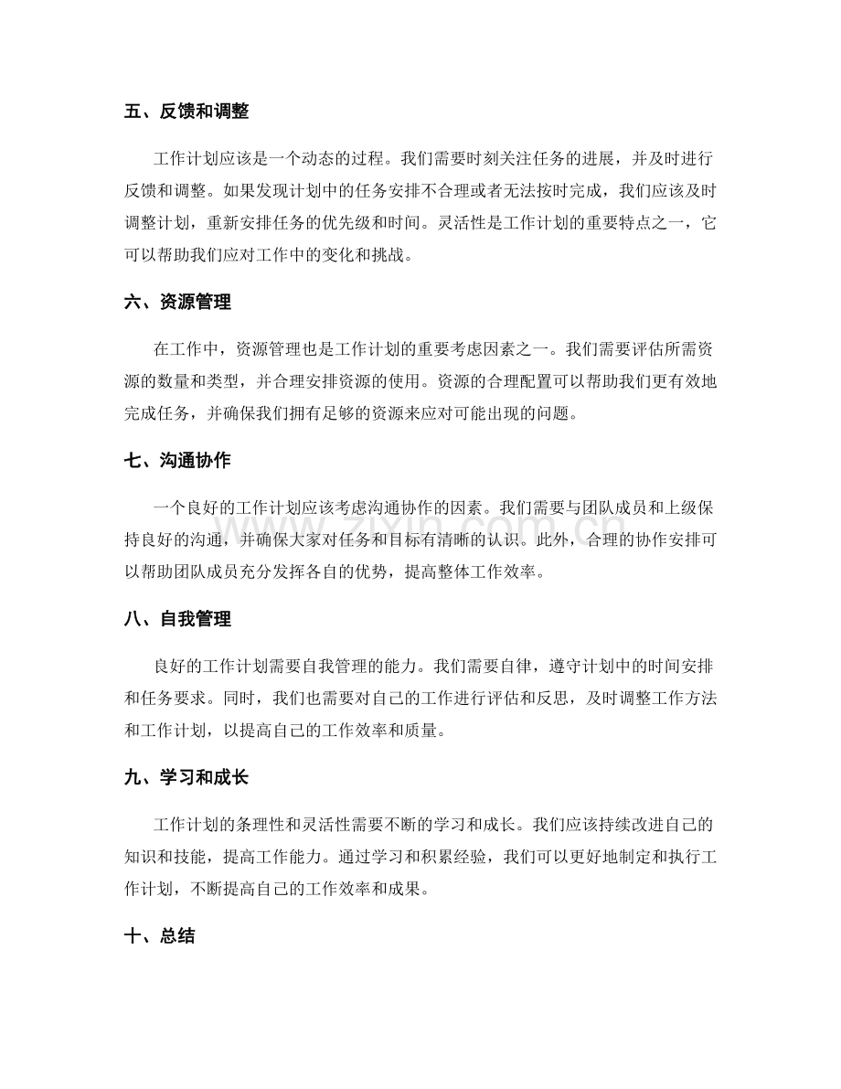 工作计划的条理性与灵活性分析.docx_第2页