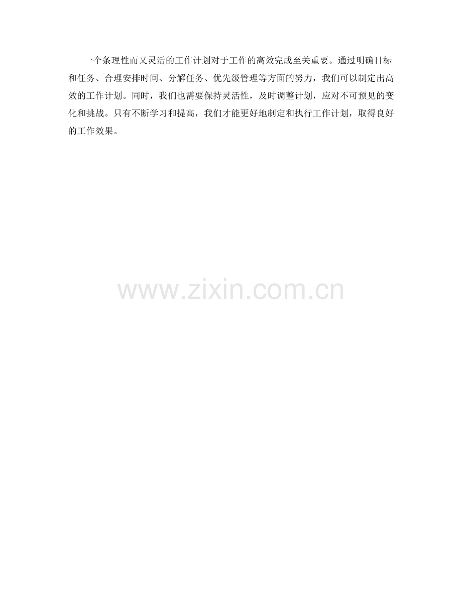 工作计划的条理性与灵活性分析.docx_第3页