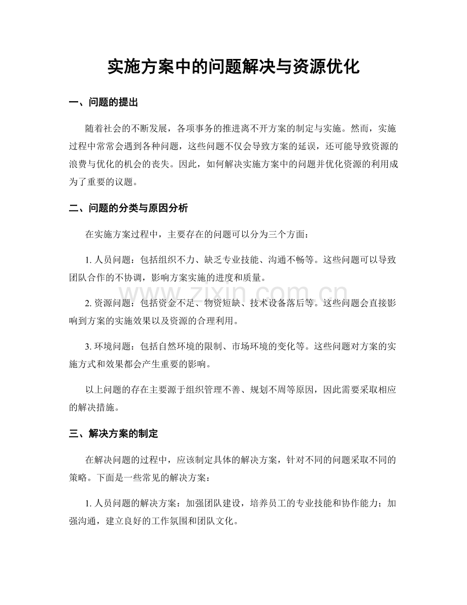 实施方案中的问题解决与资源优化.docx_第1页