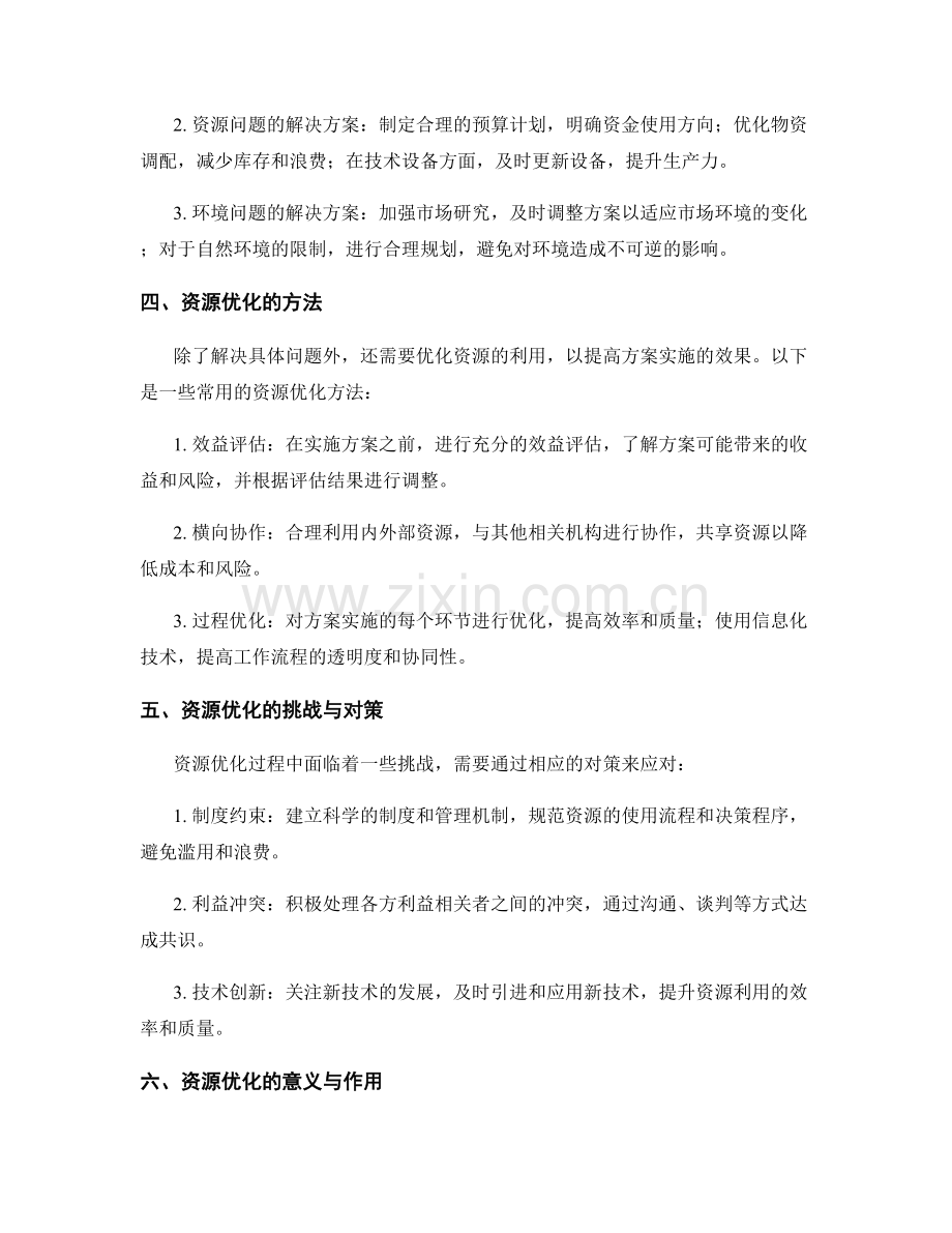 实施方案中的问题解决与资源优化.docx_第2页