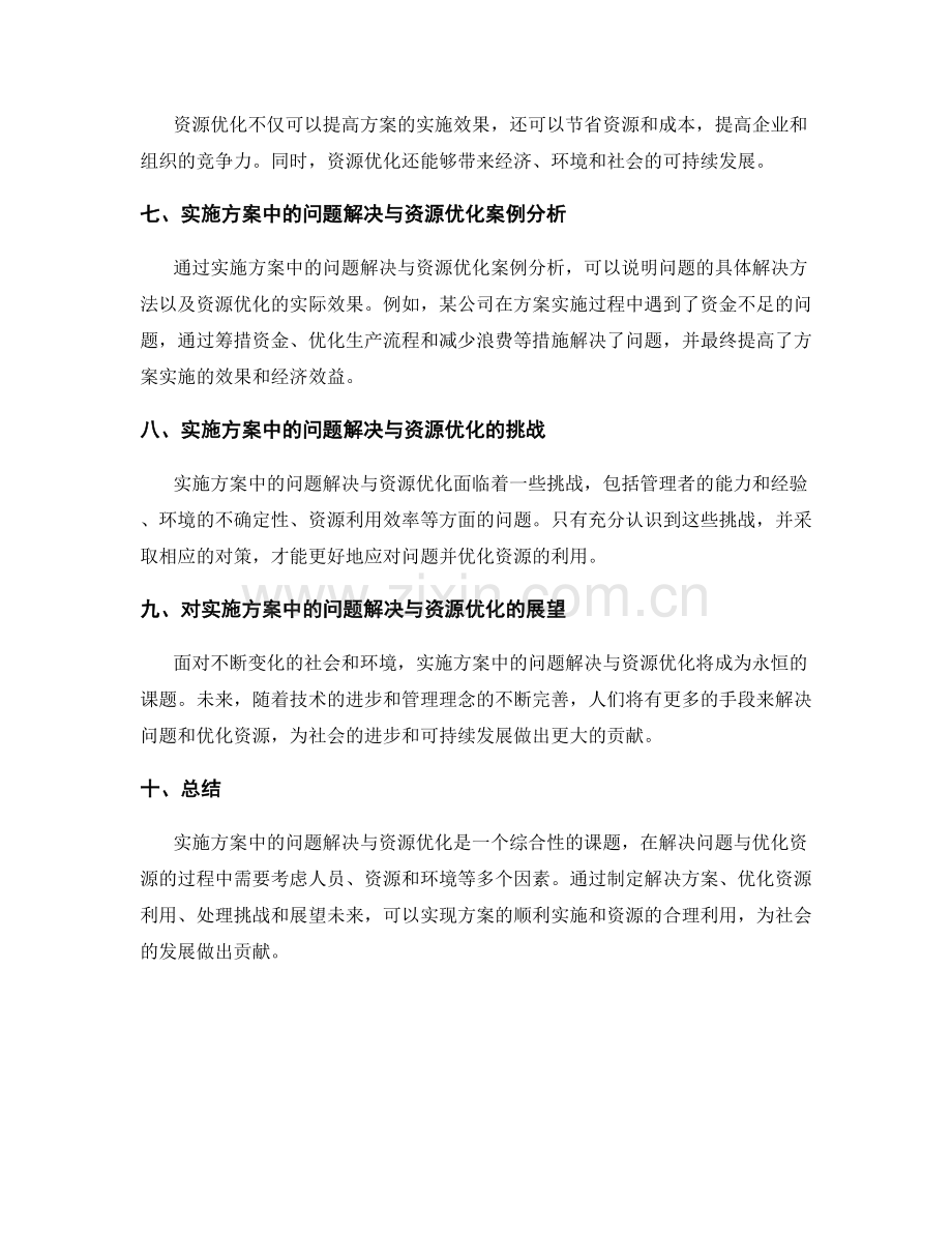 实施方案中的问题解决与资源优化.docx_第3页