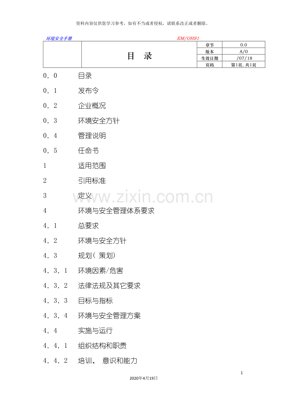 环境安全手册模板样稿模板.doc_第3页