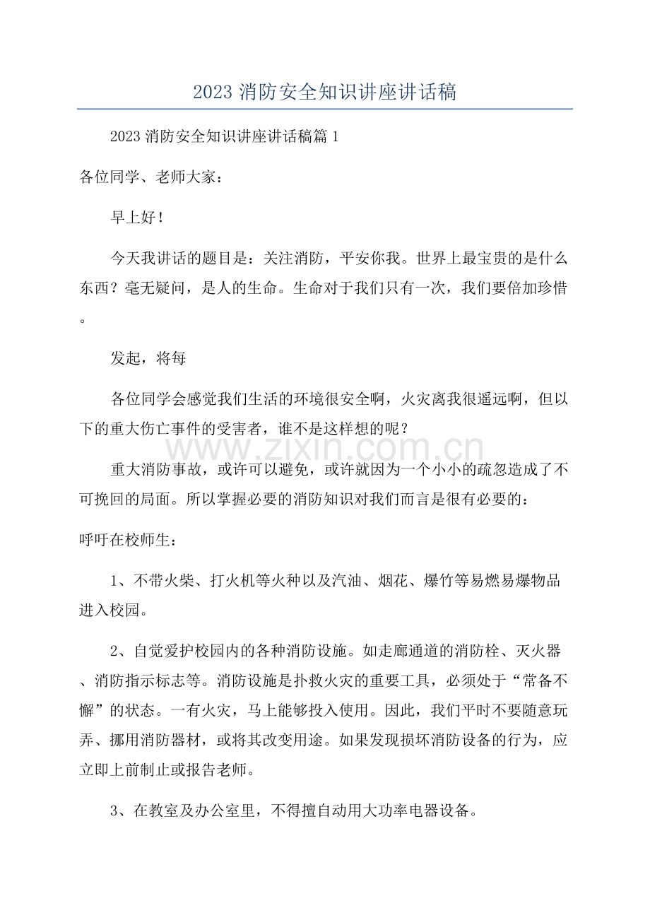 2023消防安全知识讲座讲话稿.docx_第1页