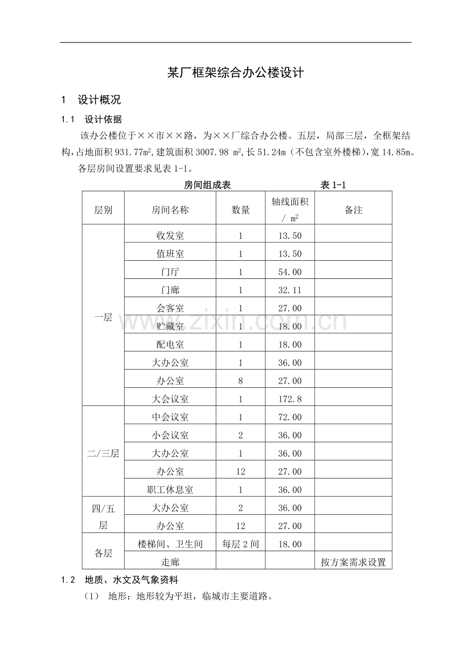 五层框架结构综合办公楼结构设计计算书.doc_第1页