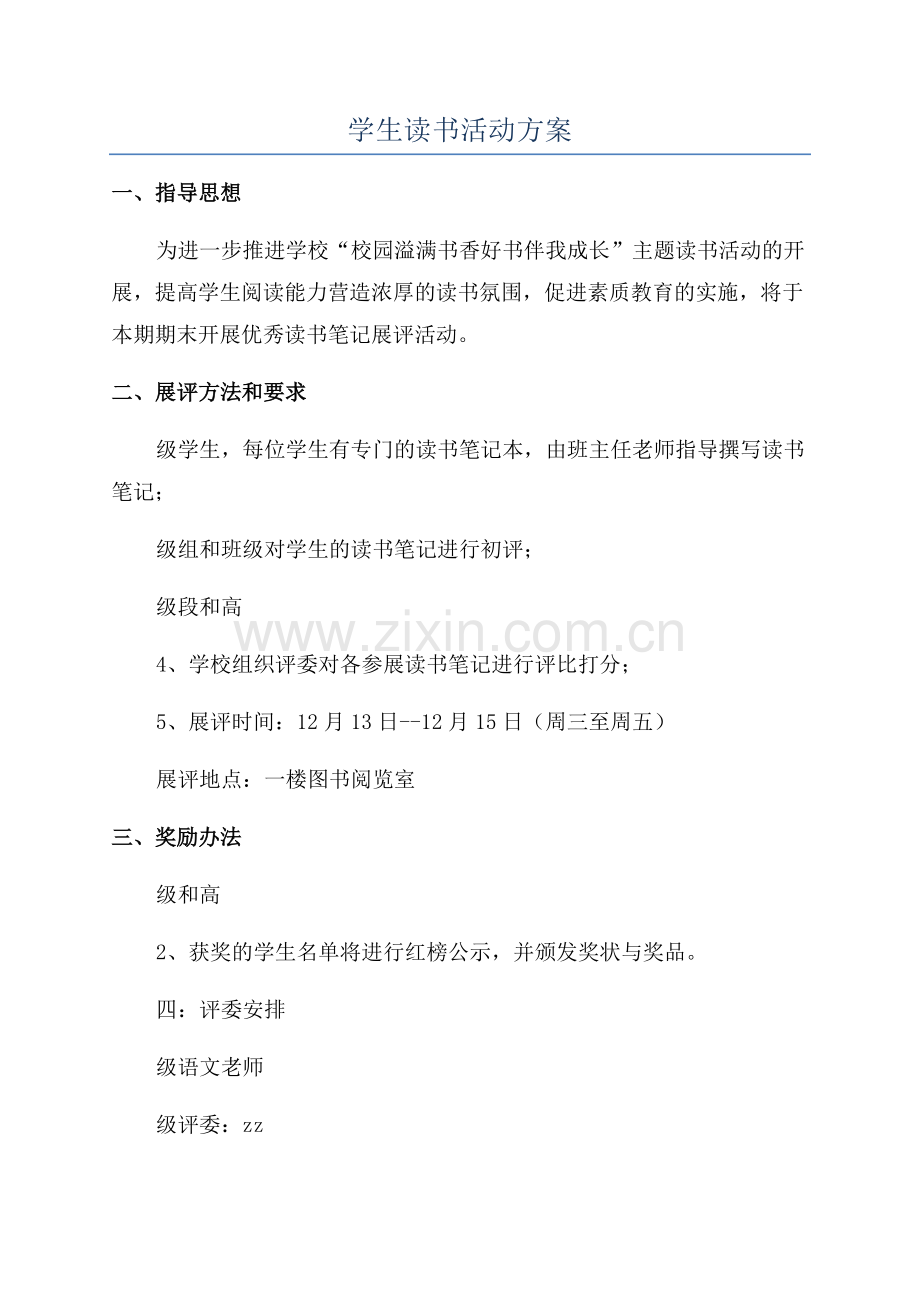 学生读书活动方案.docx_第1页