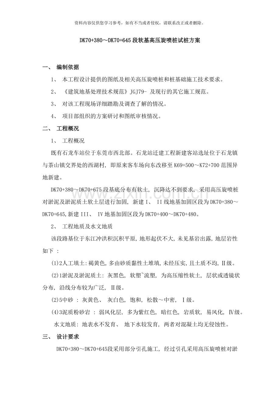 高压旋喷桩试桩方案样本.doc_第1页