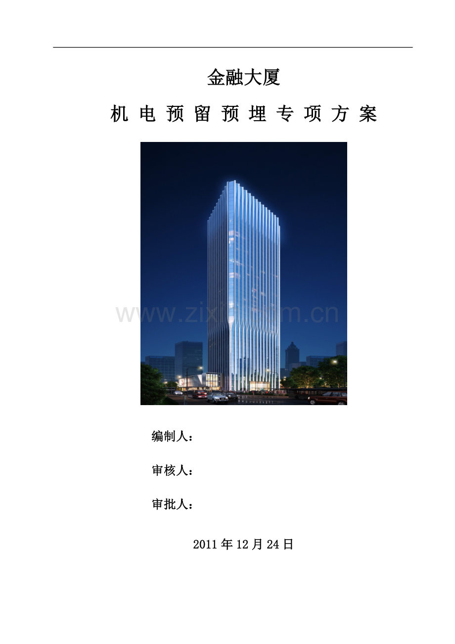 [福建]超高层塔楼工程安装预埋专项施工方案(30页).doc_第1页