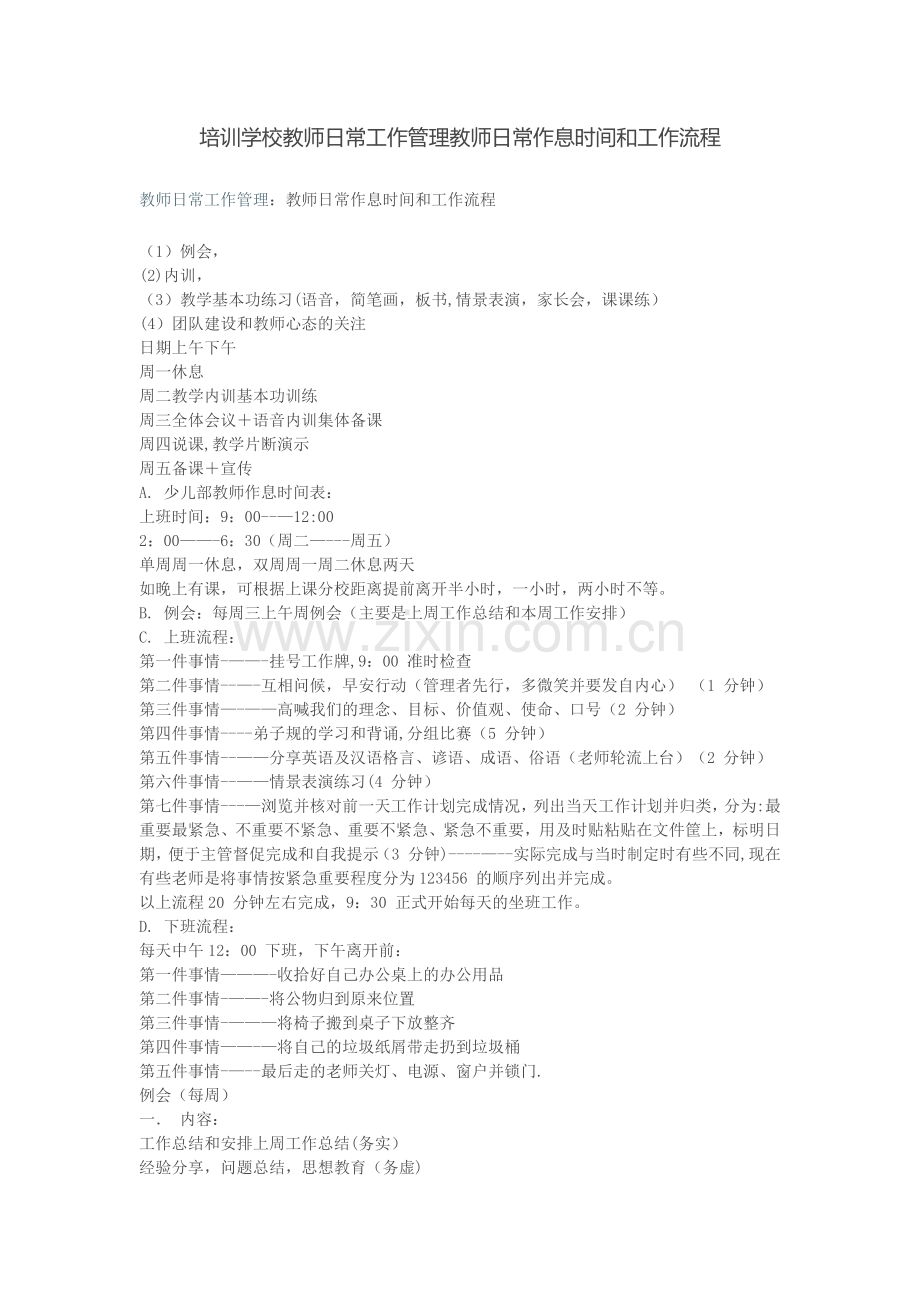 培训学校教师日常工作管理教师日常作息时间和工作流程.docx_第1页