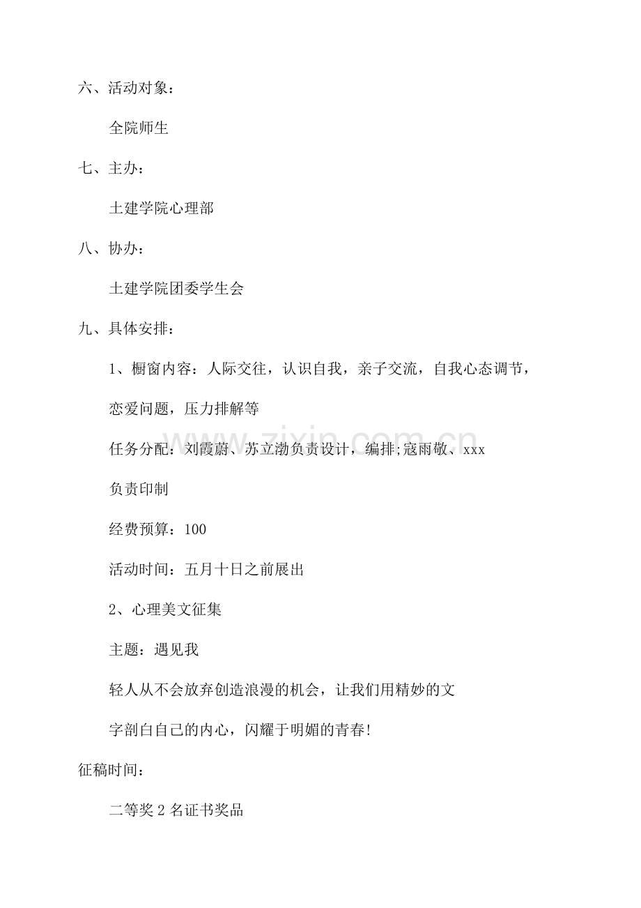 全国大学生心理健康日活动策划书.docx_第2页