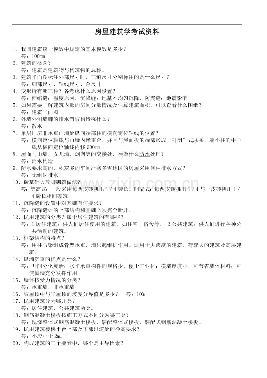 房建考试试题资料(附有答案).doc_第1页