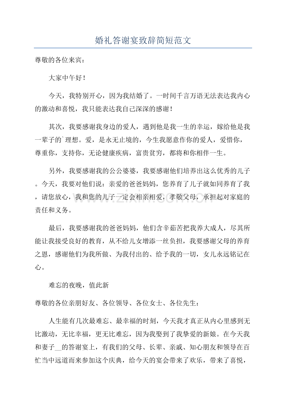 婚礼答谢宴致辞简短范文.docx_第1页