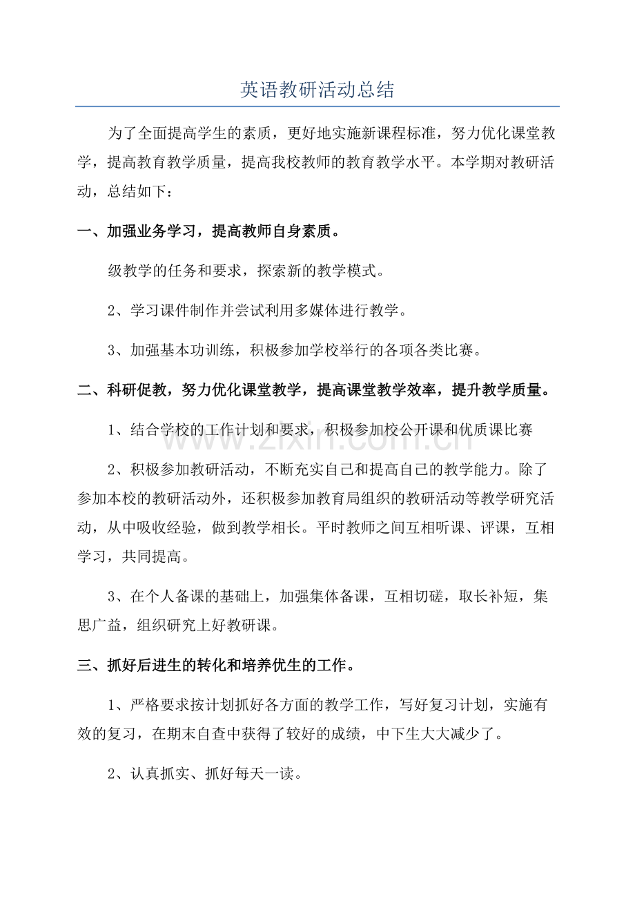 英语教研活动总结.docx_第1页