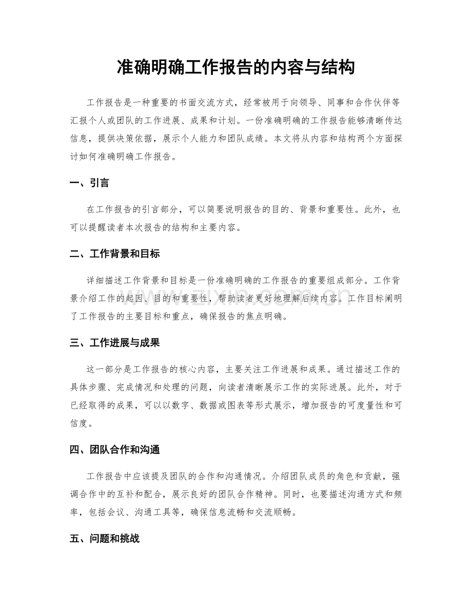 准确明确工作报告的内容与结构.docx_第1页