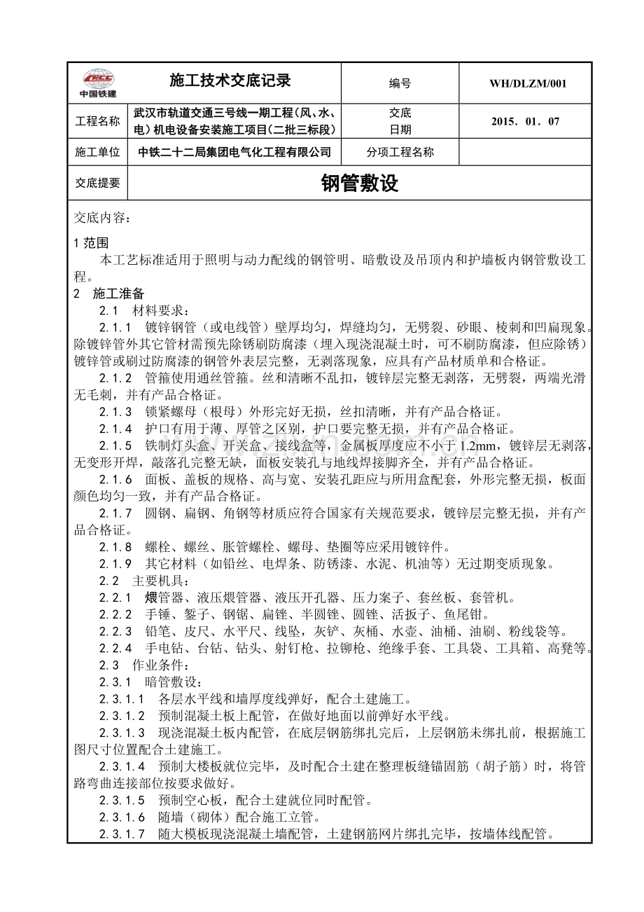 钢管敷设工艺技术交底.doc_第1页