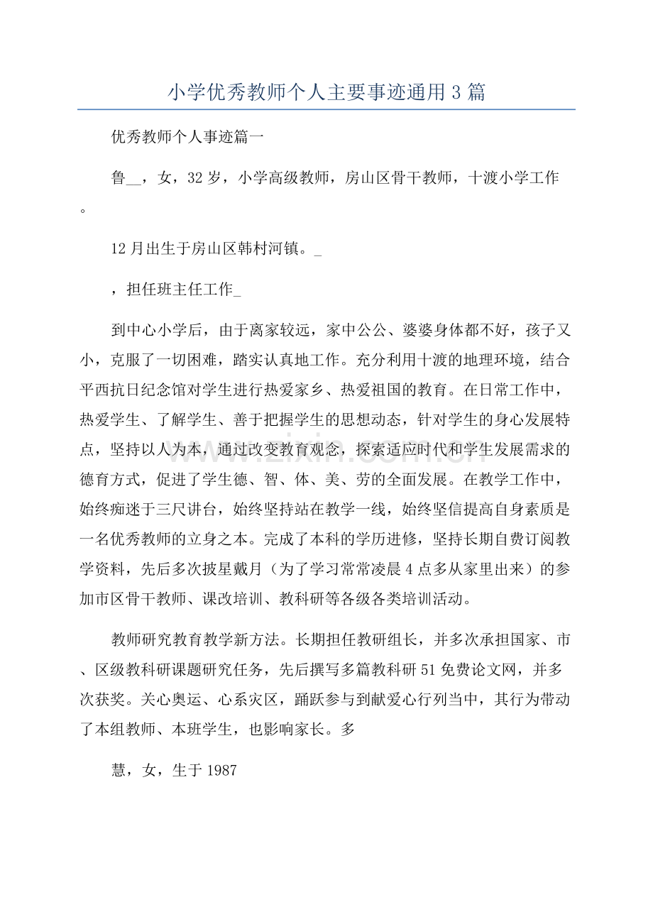 小学优秀教师个人主要事迹通用3篇.docx_第1页