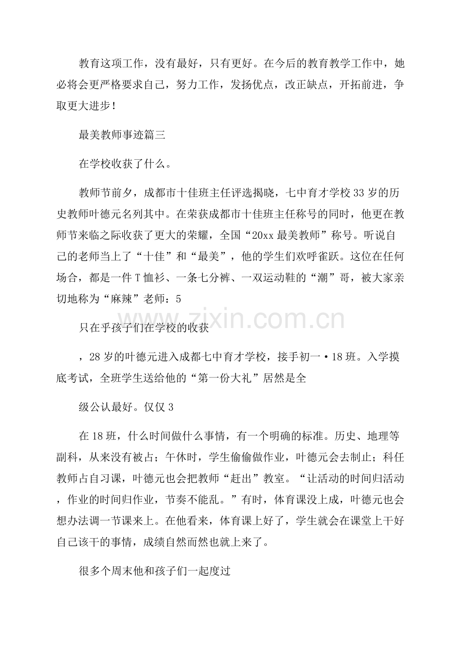 小学优秀教师个人主要事迹通用3篇.docx_第3页