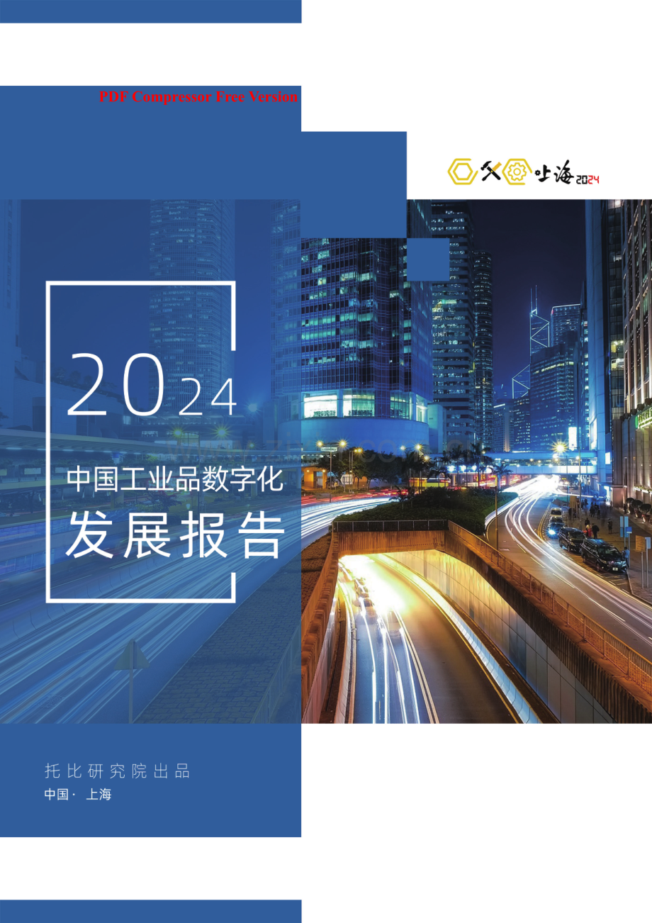 2024中国工业品数字化发展报告.pdf_第1页