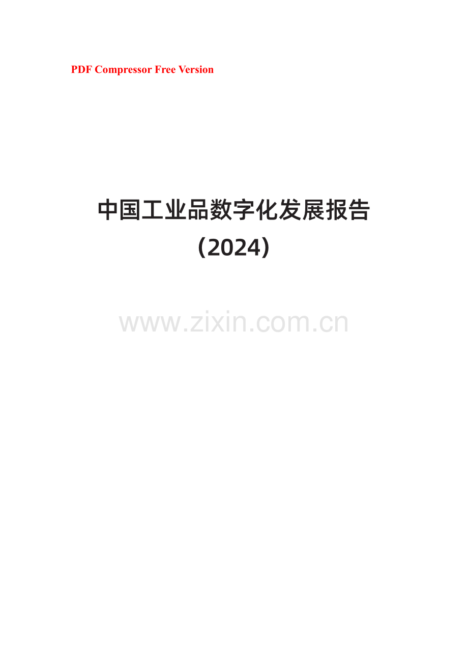 2024中国工业品数字化发展报告.pdf_第2页