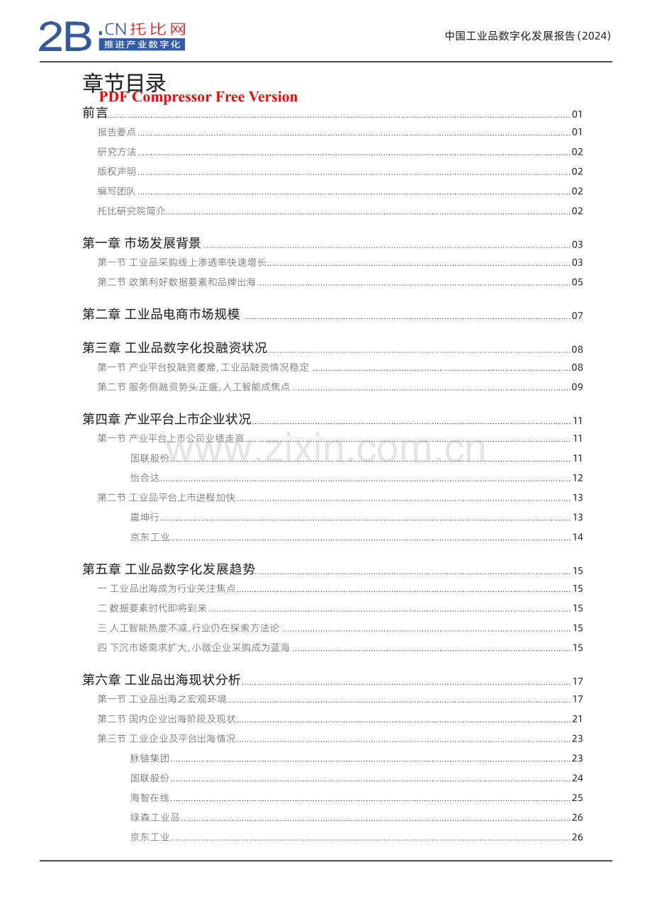 2024中国工业品数字化发展报告.pdf_第3页