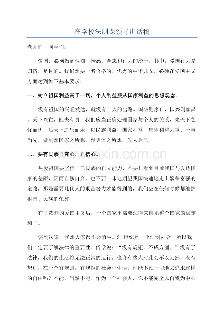 在学校法制课领导讲话稿.docx_第1页