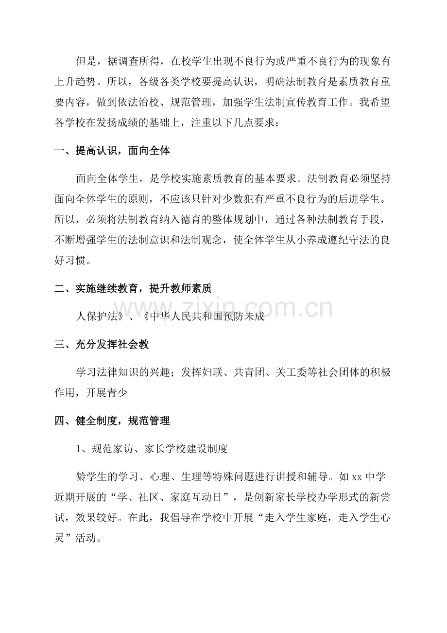 在学校法制课领导讲话稿.docx_第3页