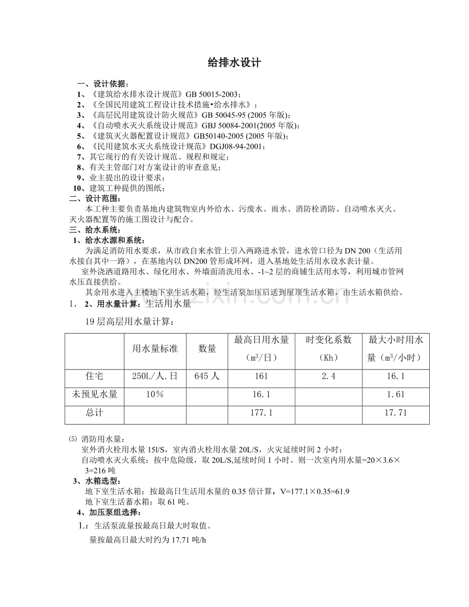 某19层公寓式住宅给排水计算书.doc_第1页