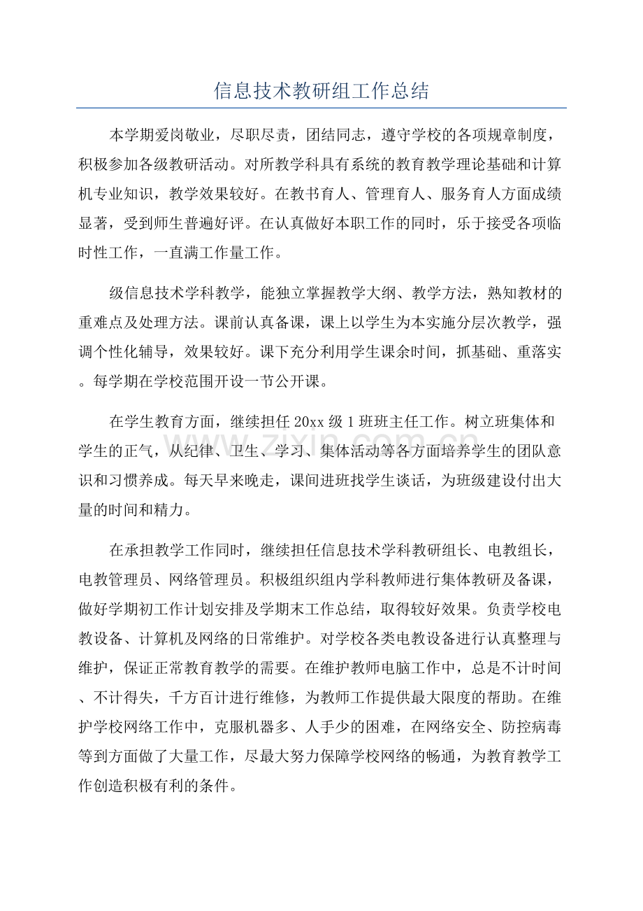 信息技术教研组工作总结.docx_第1页