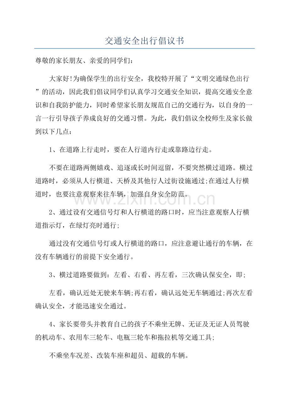 交通安全出行倡议书.docx_第1页