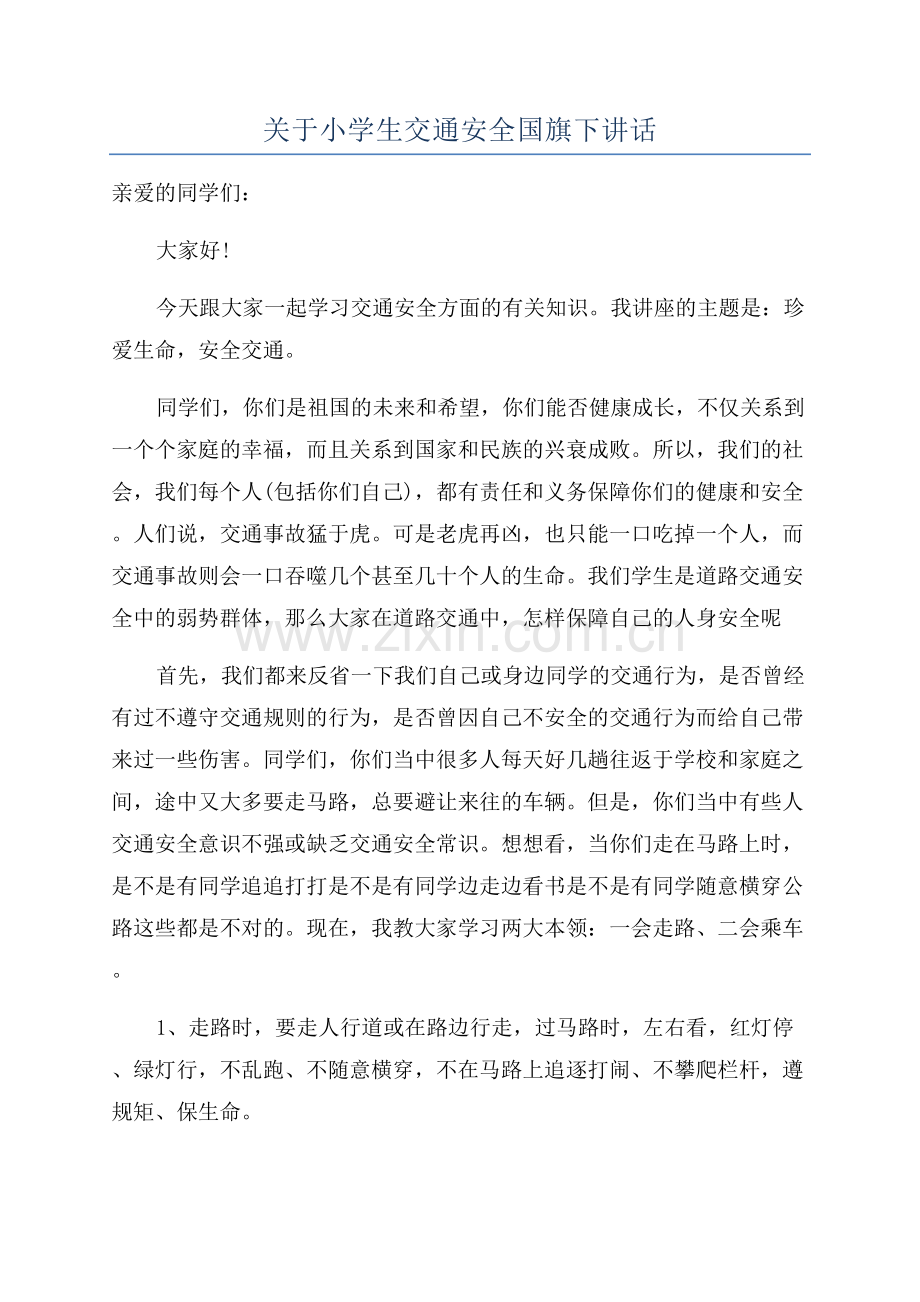 关于小学生交通安全国旗下讲话.docx_第1页