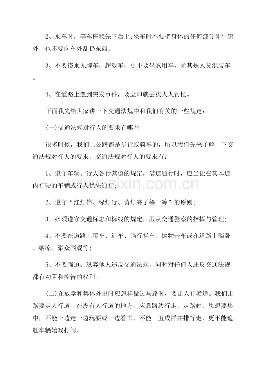 关于小学生交通安全国旗下讲话.docx_第2页