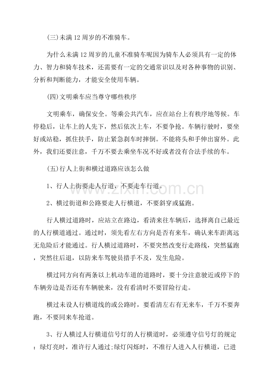 关于小学生交通安全国旗下讲话.docx_第3页