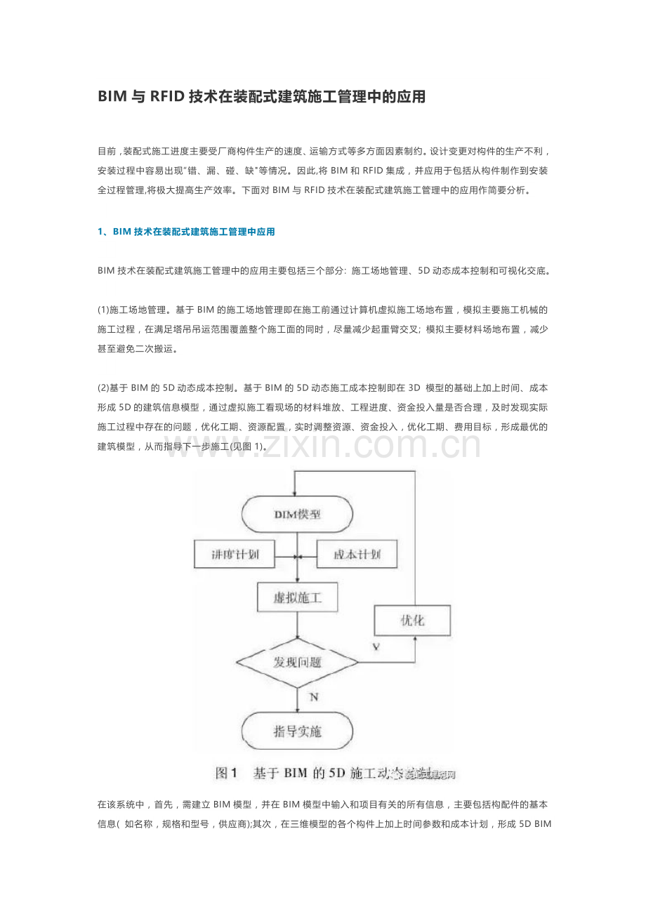 BIM与RFID技术在装配式建筑施工管理中的应用.docx_第1页