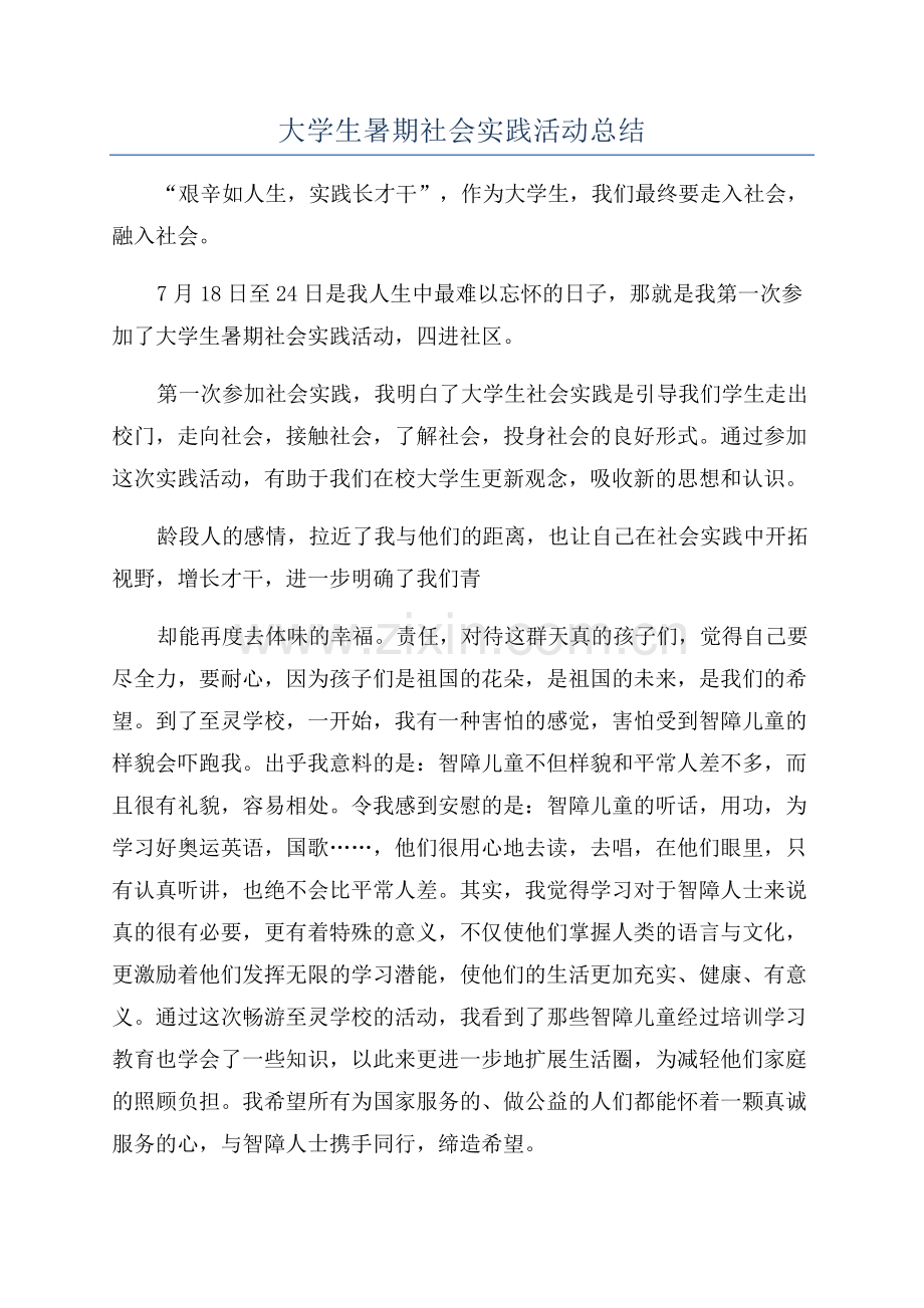 大学生暑期社会实践活动总结.docx_第1页