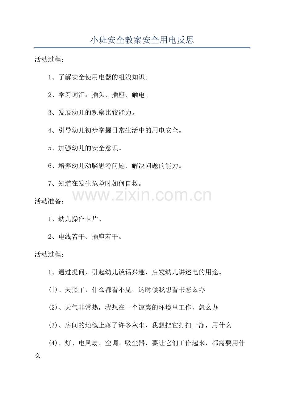 小班安全教案安全用电反思.docx_第1页