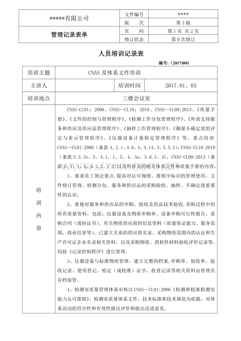 人员培训记录表57092.doc_第1页