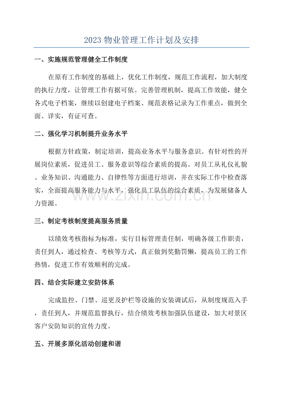 2023物业管理工作计划及安排.docx_第1页