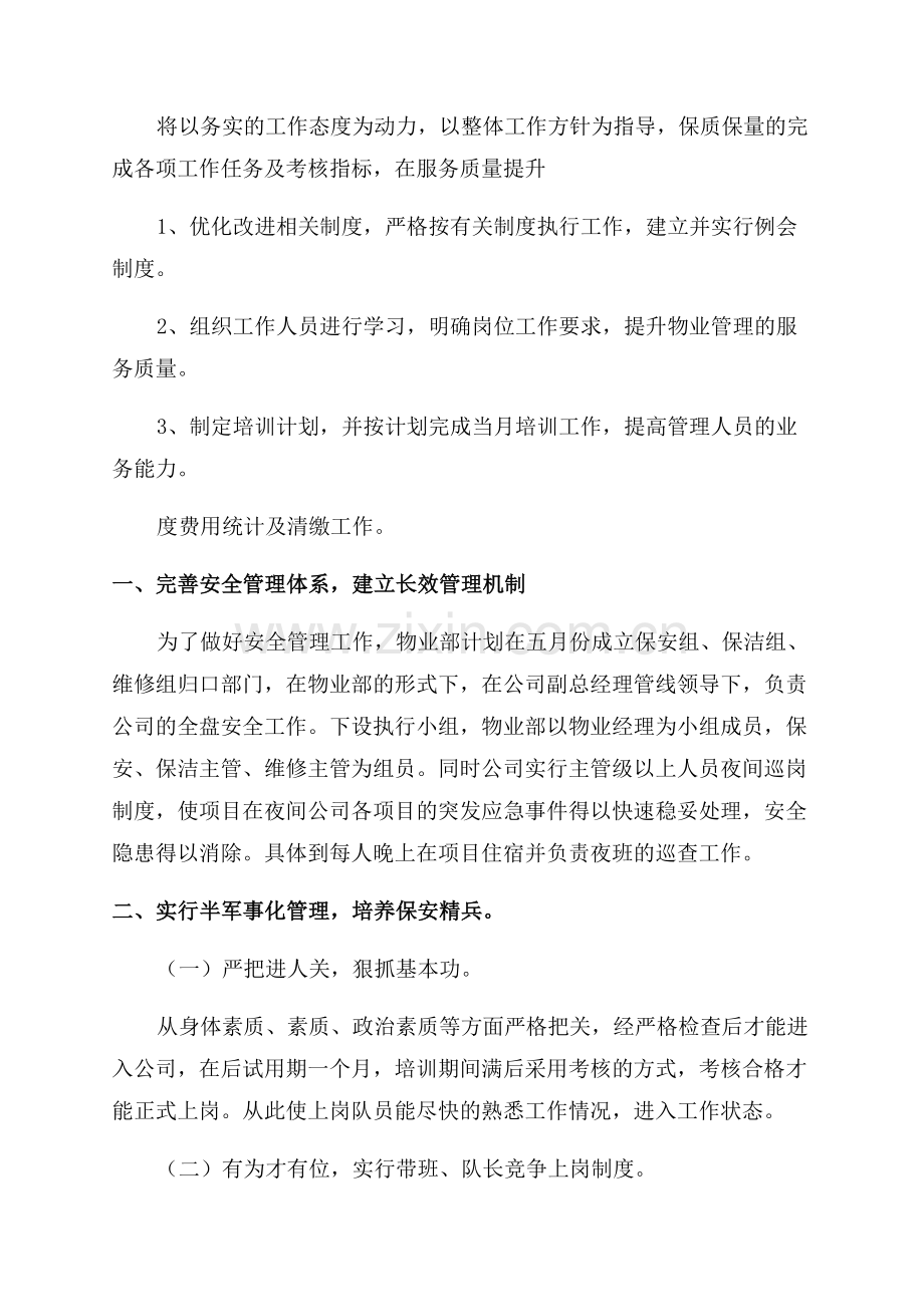 2023物业管理工作计划及安排.docx_第2页