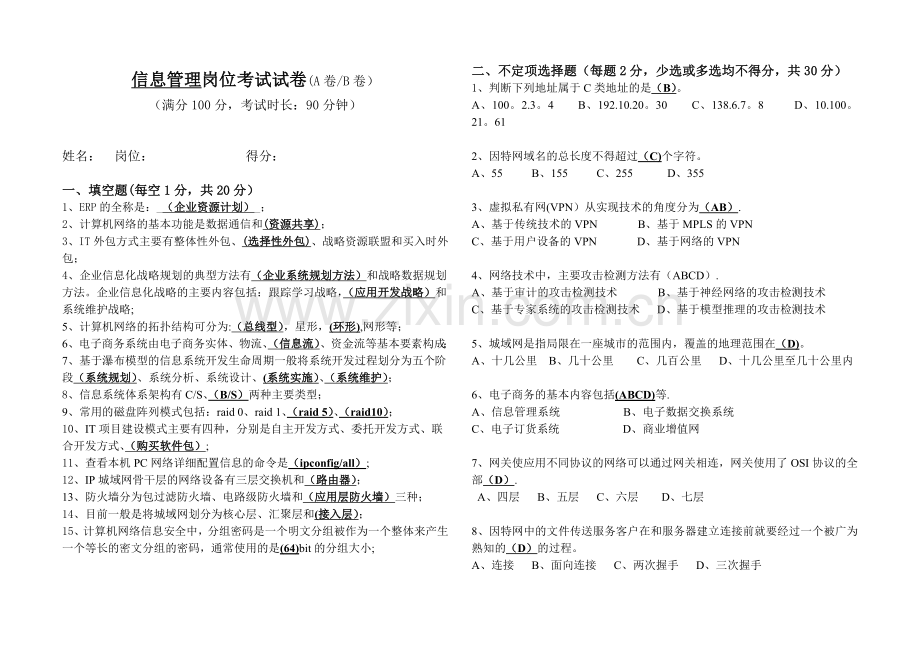 信息管理岗岗位试题.doc_第1页