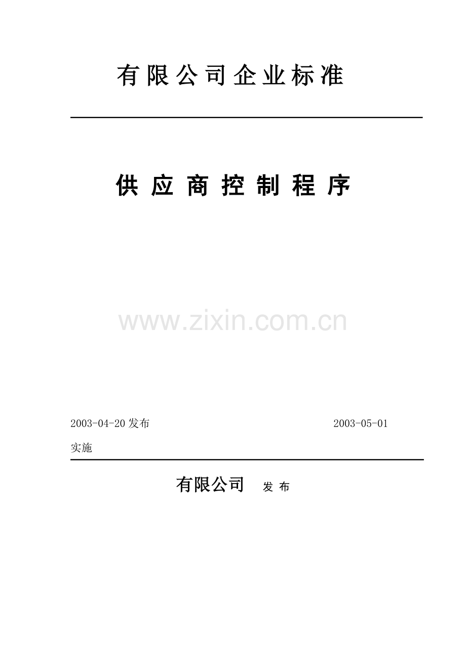 有限公司企业标准.docx_第1页