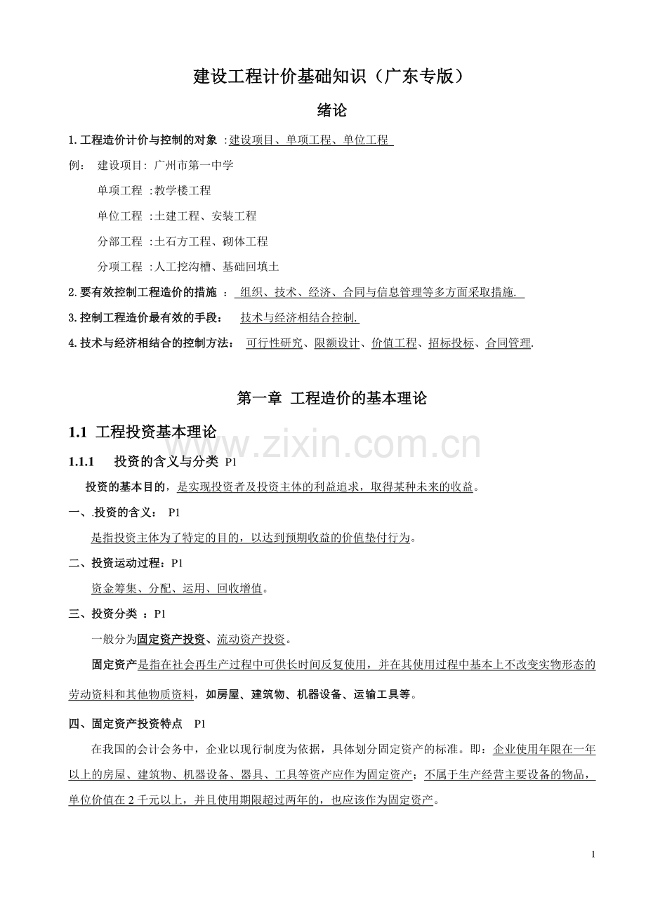 建设工程计价基础知识广东专版.pdf_第1页