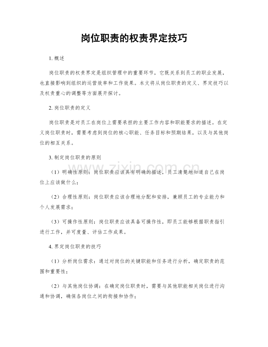 岗位职责的权责界定技巧.docx_第1页