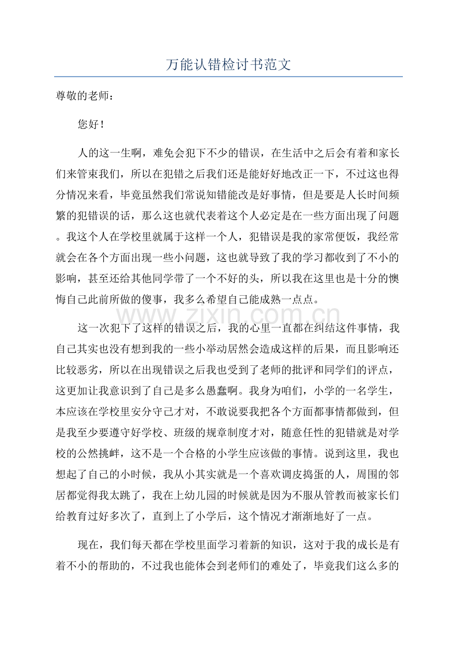 万能认错检讨书范文.docx_第1页